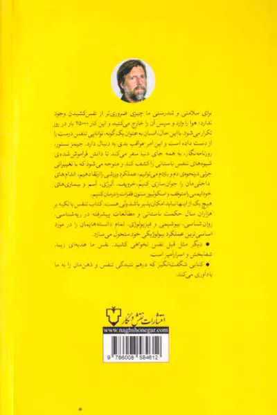 تنفس - دانش نوین از هنری گمشده